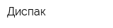 Диспак