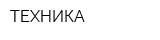 ТЕХНИКА