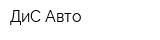 ДиС Авто