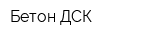 Бетон ДСК