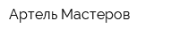 Артель Мастеров