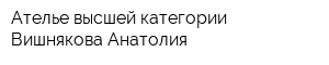Ателье высшей категории Вишнякова Анатолия