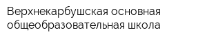 Верхнекарбушская основная общеобразовательная школа