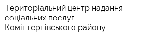 Територіальний центр надання соціальних послуг Комінтернівського району