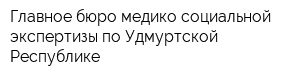 Главное бюро медико-социальной экспертизы по Удмуртской Республике