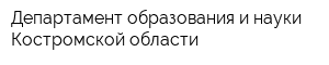 Департамент образования и науки Костромской области