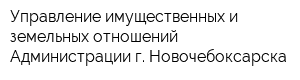 Управление имущественных и земельных отношений Администрации г Новочебоксарска