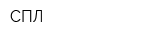 СПЛ