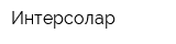 Интерсолар