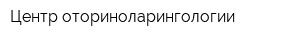 Центр оториноларингологии