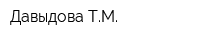 Давыдова ТМ