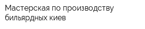 Мастерская по производству бильярдных киев