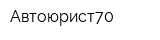 Автоюрист70