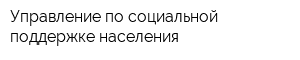 Управление по социальной поддержке населения