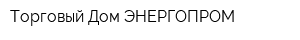 Торговый Дом ЭНЕРГОПРОМ
