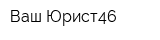 Ваш Юрист46