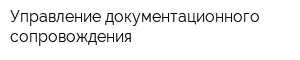 Управление документационного сопровождения