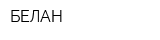БЕЛАН