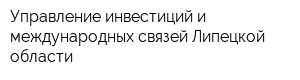 Управление инвестиций и международных связей Липецкой области