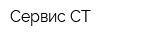 Сервис СТ