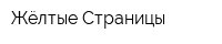 Жёлтые Страницы