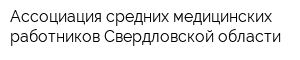 Ассоциация средних медицинских работников Свердловской области