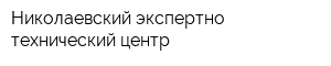 Николаевский экспертно-технический центр