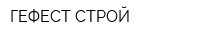 ГЕФЕСТ СТРОЙ