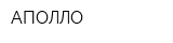 АПОЛЛО