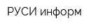 РУСИ информ