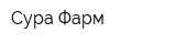Сура-Фарм