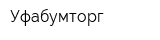 Уфабумторг
