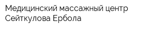 Медицинский массажный центр Сейткулова Ербола