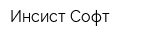 Инсист-Софт