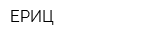 ЕРИЦ
