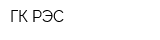 ГК РЭС