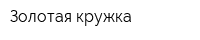 Золотая кружка