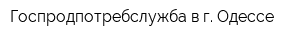 Госпродпотребслужба в г Одессе