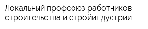 Локальный профсоюз работников строительства и стройиндустрии