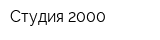 Студия 2000