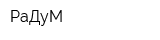 РаДуМ