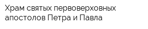 Храм святых первоверховных апостолов Петра и Павла