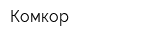 Комкор