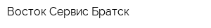 Восток-Сервис-Братск