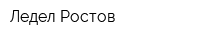 Ледел-Ростов