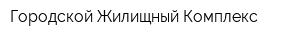 Городской Жилищный Комплекс