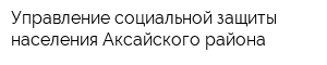 Управление социальной защиты населения Аксайского района