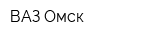 ВАЗ Омск