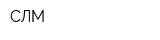 СЛМ