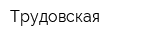 Трудовская
